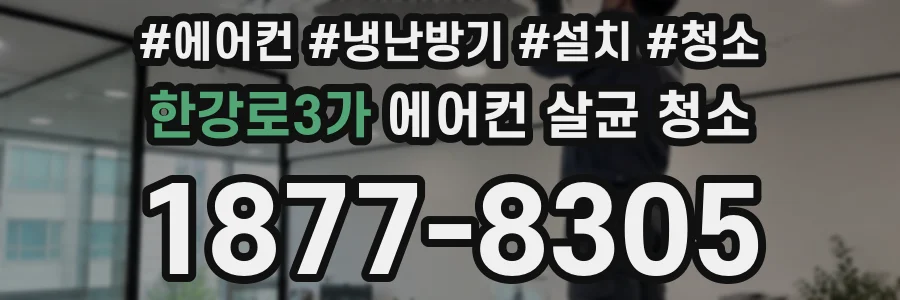한강로3가 에어컨 살균 청소