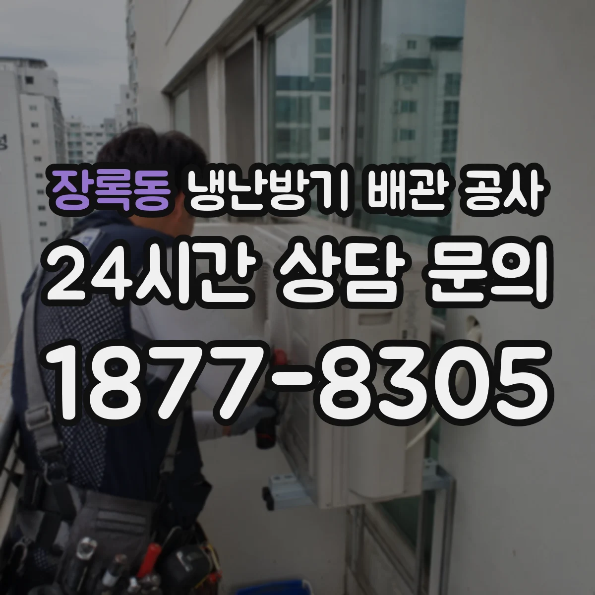 장록동 냉난방기 배관 공사