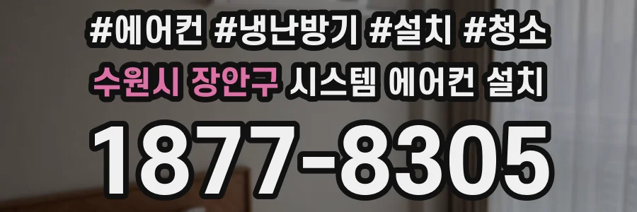 수원시 장안구 시스템 에어컨 설치