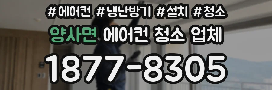 양사면 에어컨 청소 업체