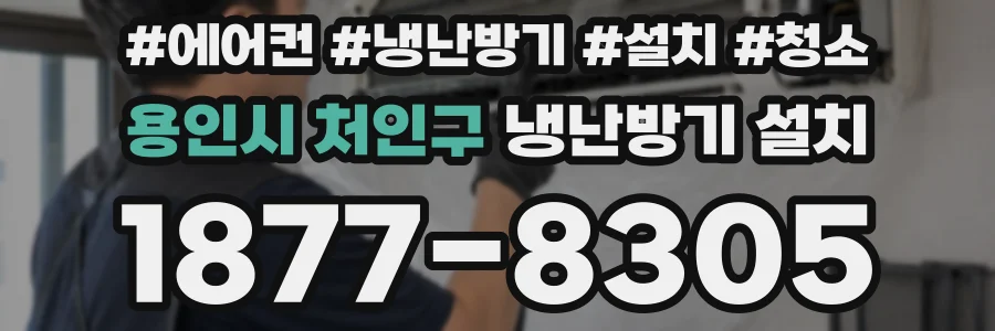 용인시 처인구 냉난방기 설치