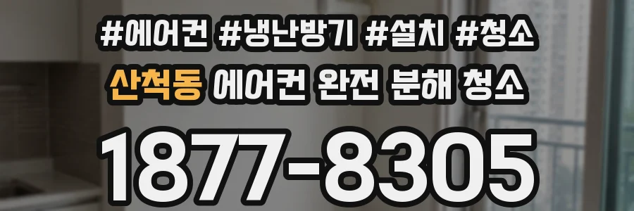 산척동 에어컨 완전 분해 청소