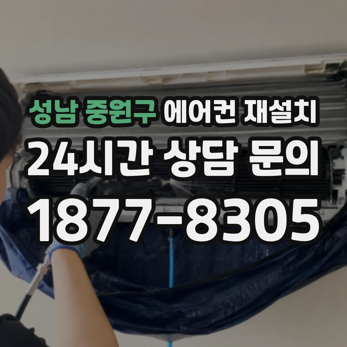 성남 중원구 에어컨 재설치