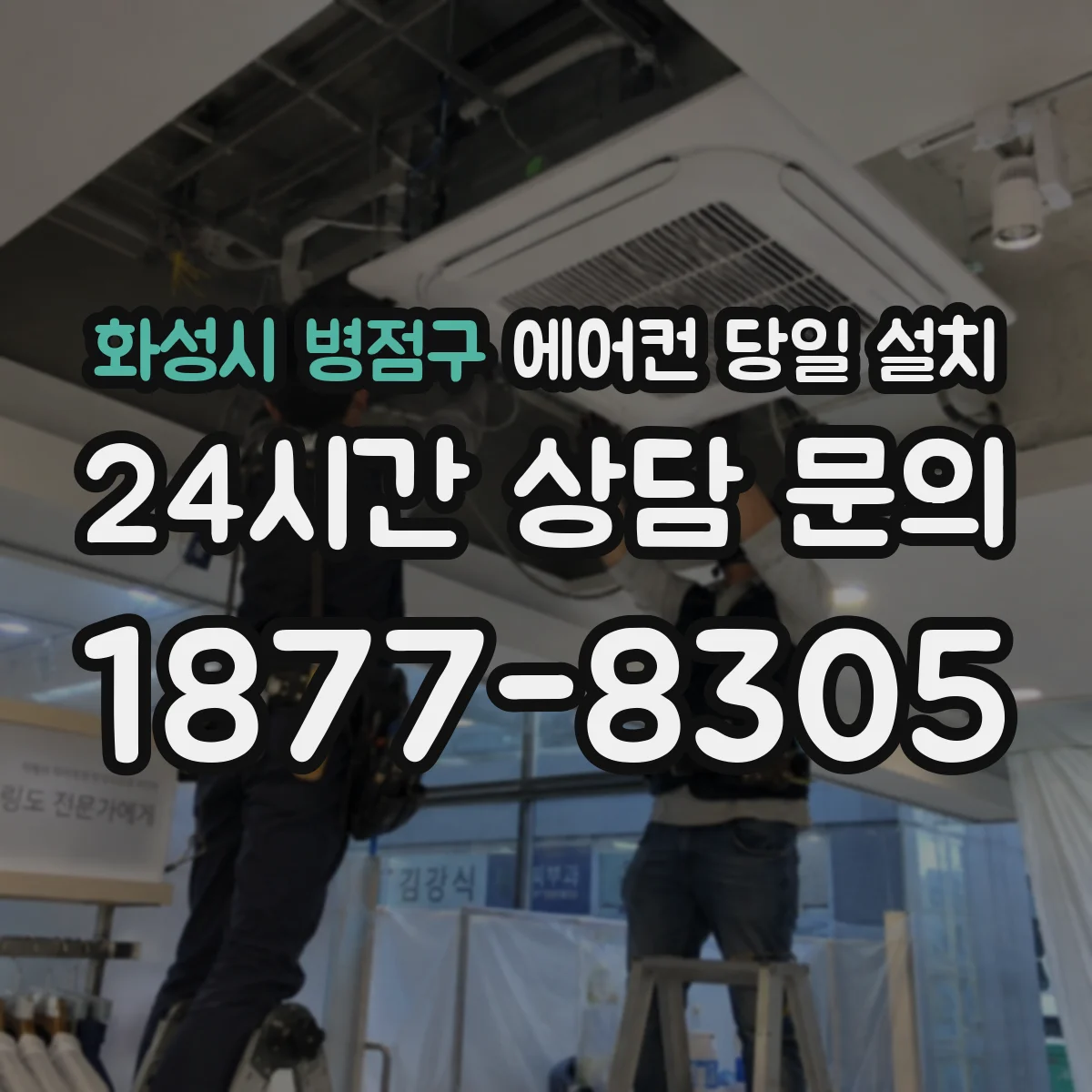 화성시 병점구 에어컨 당일 설치