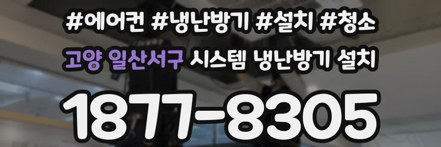 고양 일산서구 시스템 냉난방기 설치
