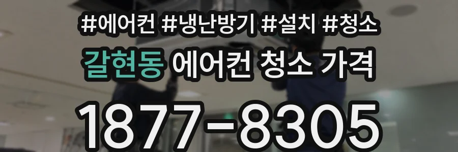 갈현동 에어컨 청소 가격