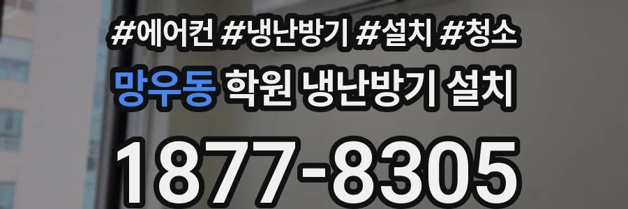 망우동 학원 냉난방기 설치