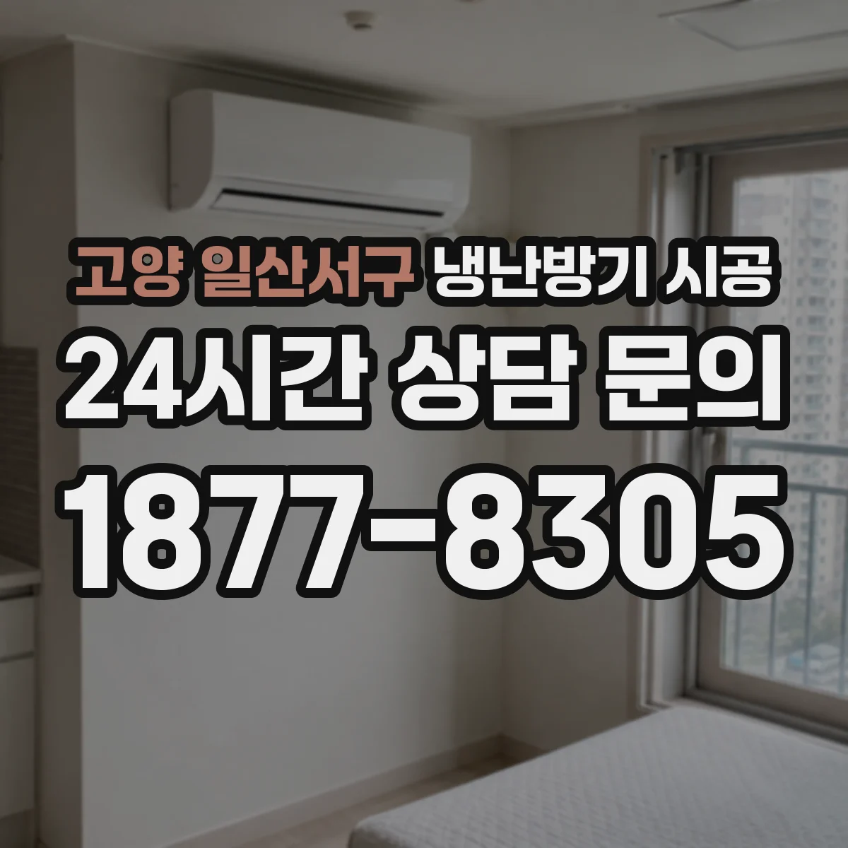 고양 일산서구 냉난방기 시공
