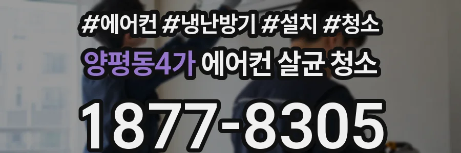 양평동4가 에어컨 살균 청소