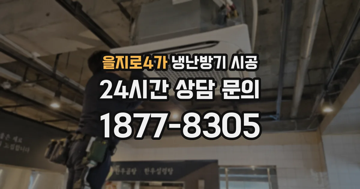 을지로4가 냉난방기 시공