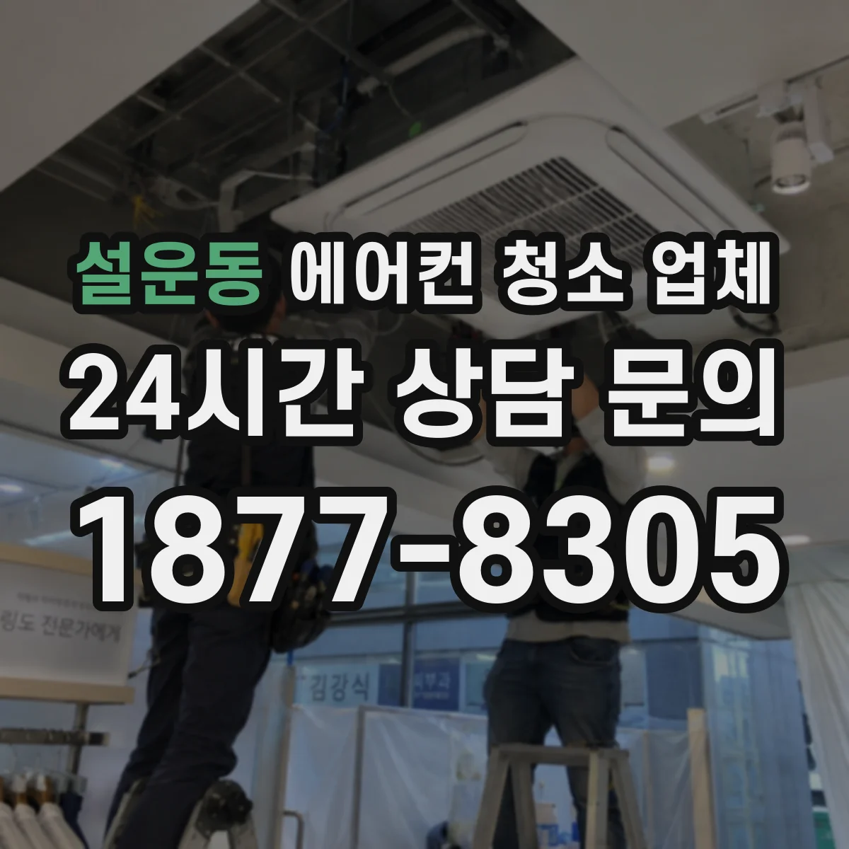 설운동 에어컨 청소 업체