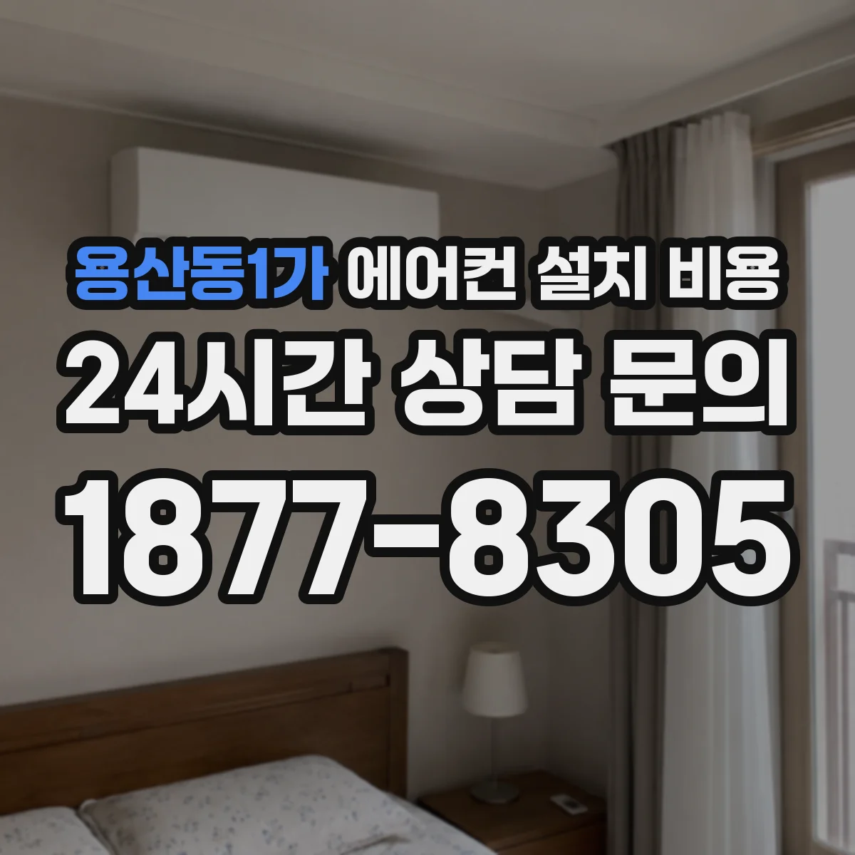 용산동1가 에어컨 설치 비용