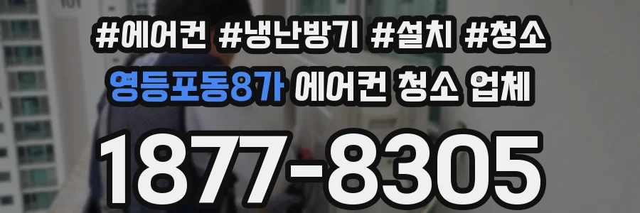 영등포동8가 에어컨 청소 업체