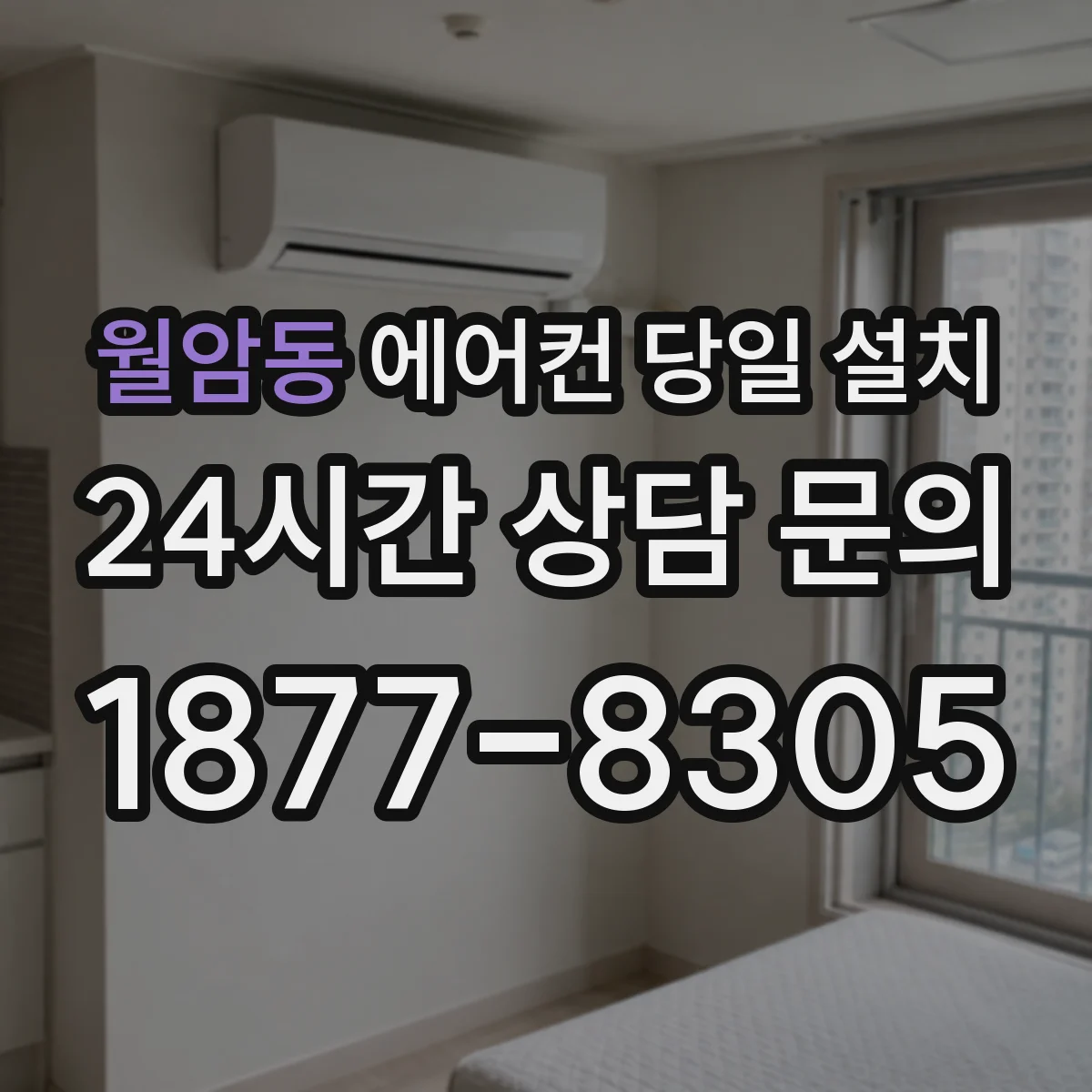월암동 에어컨 당일 설치