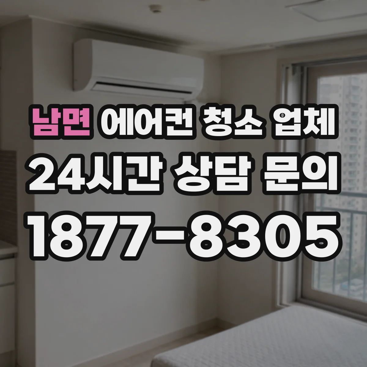 남면 에어컨 청소 업체