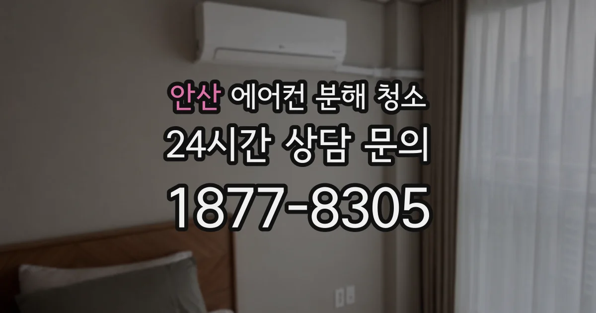 안산 에어컨 분해 청소