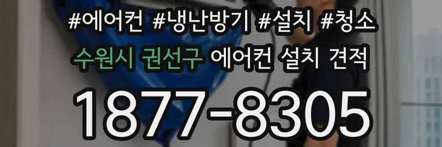 수원시 권선구 에어컨 설치 견적