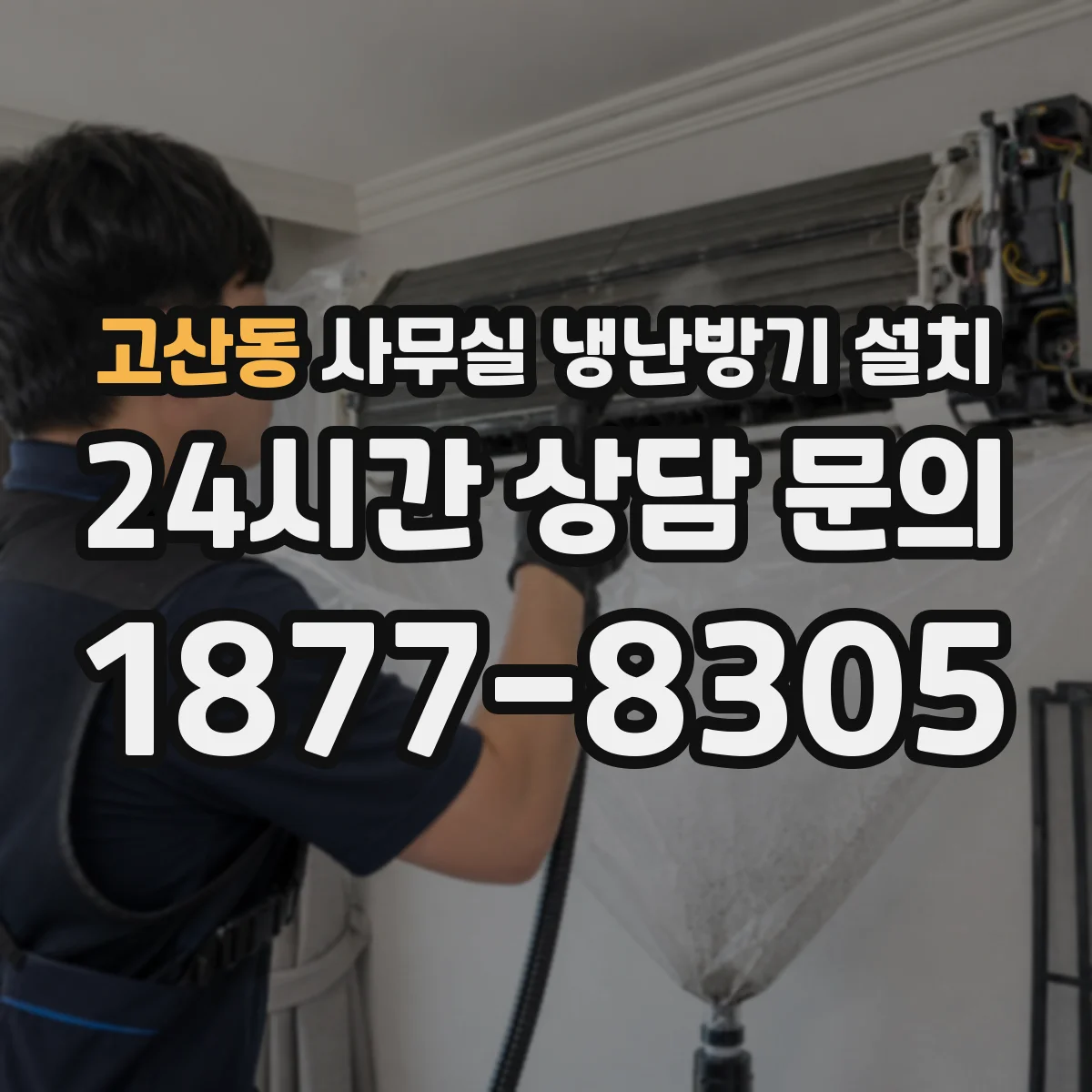 고산동 사무실 냉난방기 설치