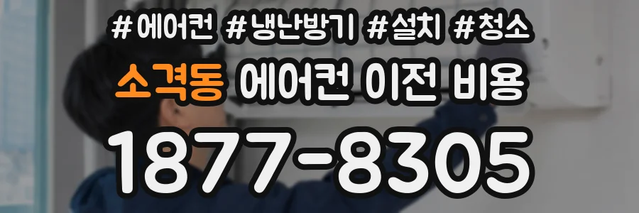 소격동 에어컨 이전 비용