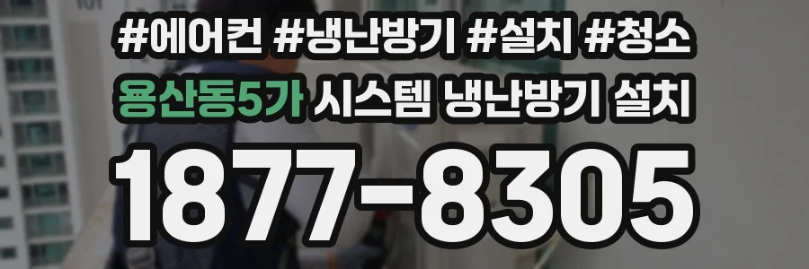 용산동5가 시스템 냉난방기 설치