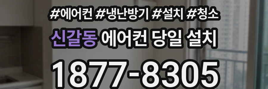 신갈동 에어컨 당일 설치