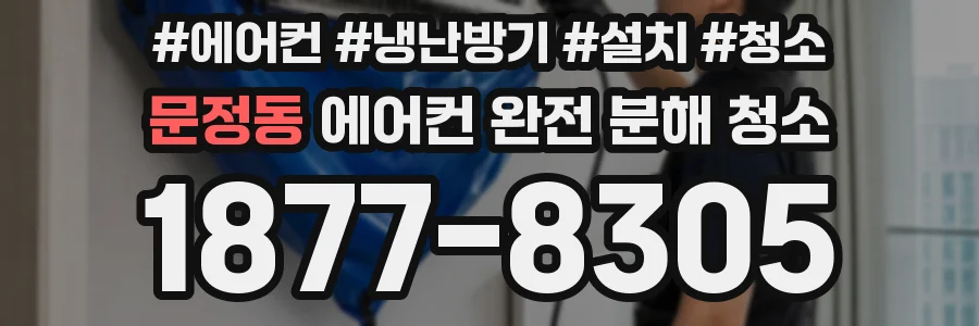 문정동 에어컨 완전 분해 청소
