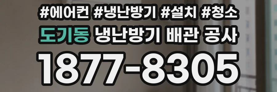 도기동 냉난방기 배관 공사