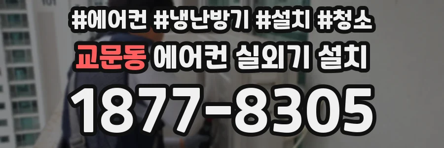 교문동 에어컨 실외기 설치