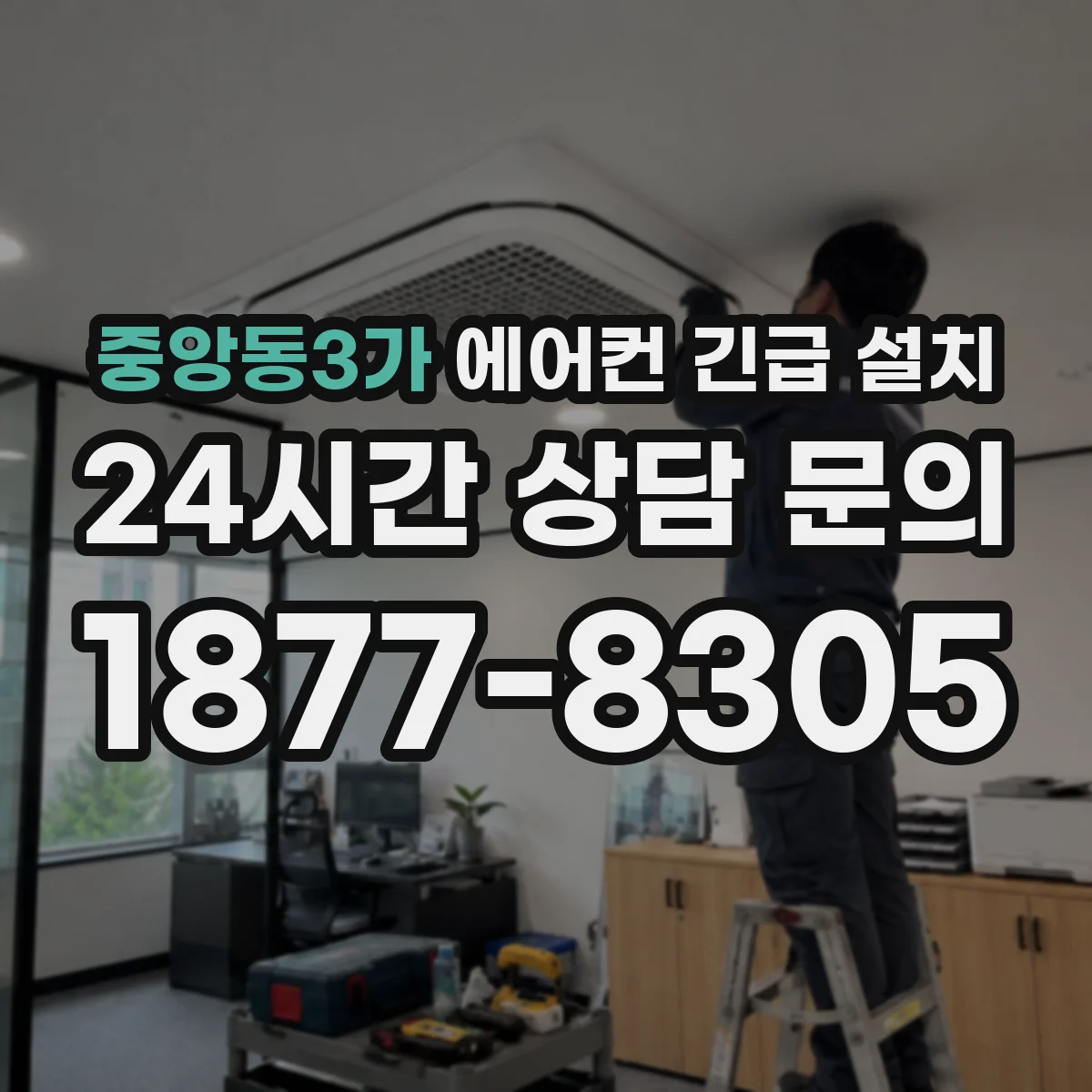 중앙동3가 에어컨 긴급 설치