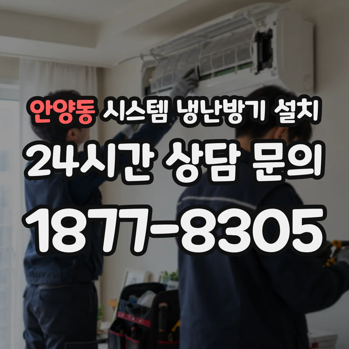 안양동 시스템 냉난방기 설치