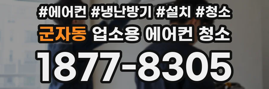 군자동 업소용 에어컨 청소
