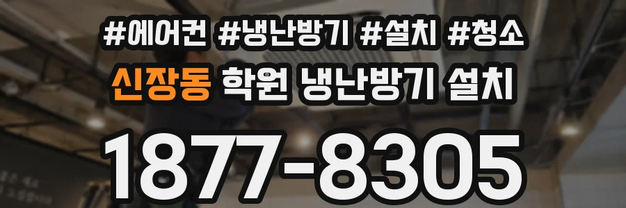 신장동 학원 냉난방기 설치