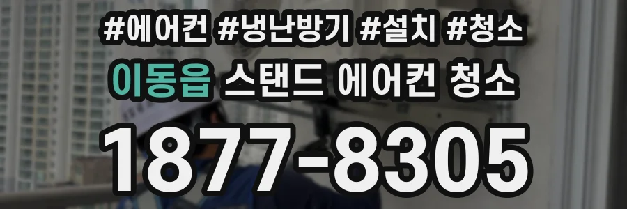 이동읍 스탠드 에어컨 청소