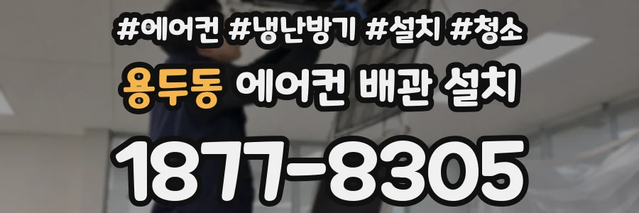 용두동 에어컨 배관 설치