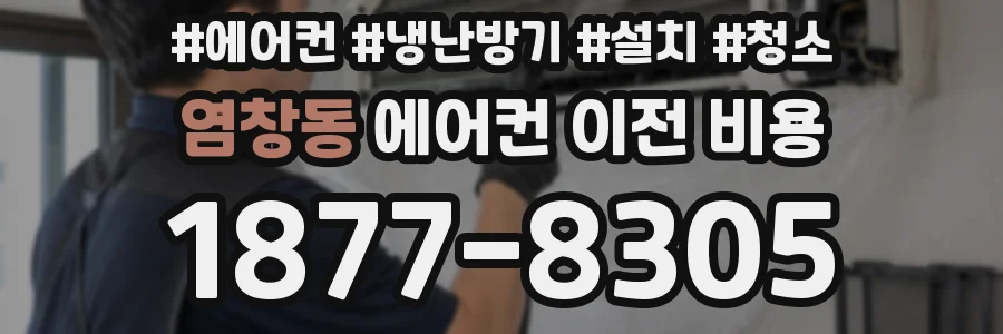 염창동 에어컨 이전 비용