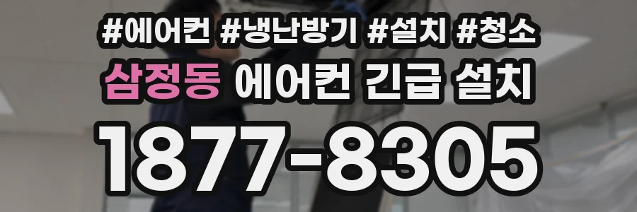 삼정동 에어컨 긴급 설치