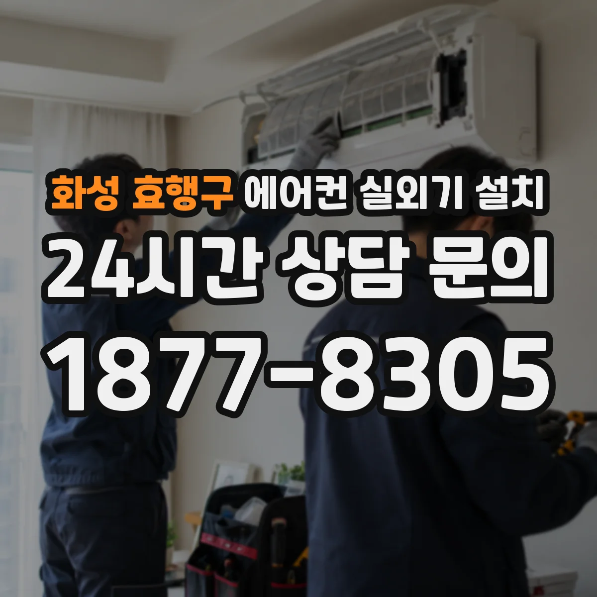 화성 효행구 에어컨 실외기 설치 브라켓 고정 볼트와 앵커 하중 기준