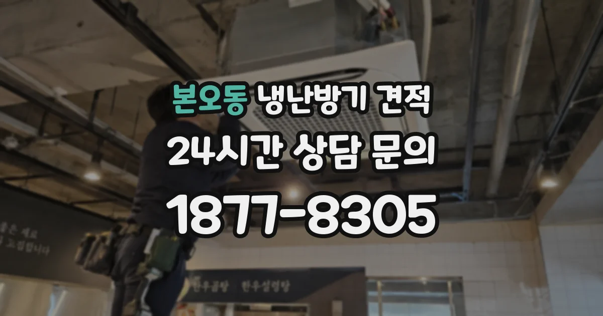 본오동 냉난방기 견적