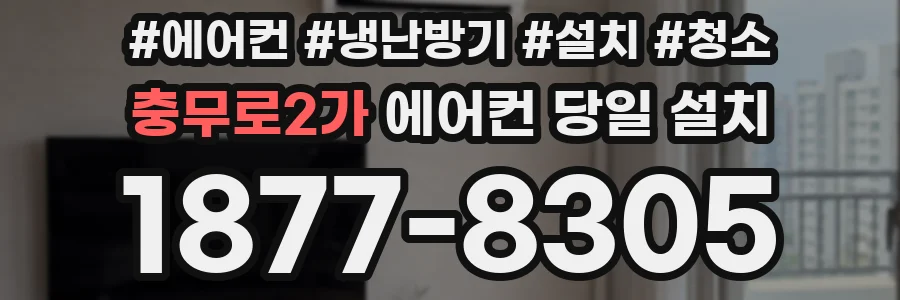 충무로2가 에어컨 당일 설치