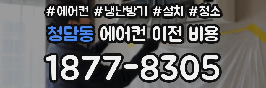 청담동 에어컨 이전 비용