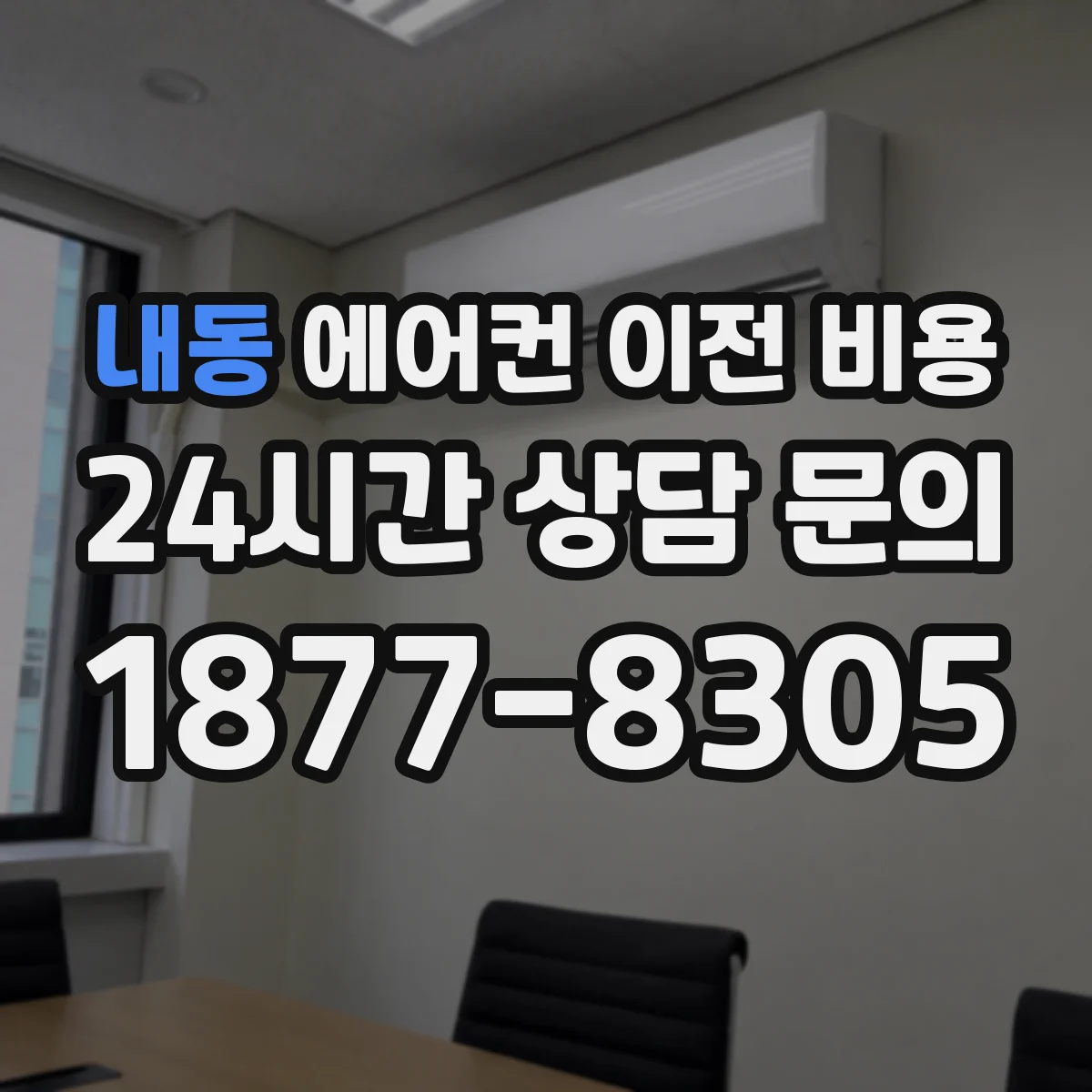 내동 에어컨 이전 비용