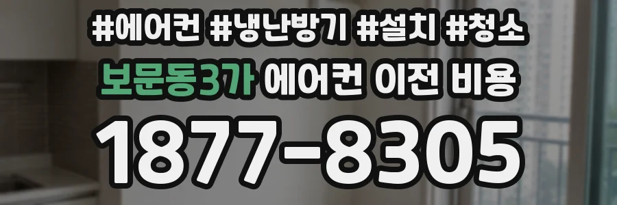 보문동3가 에어컨 이전 비용