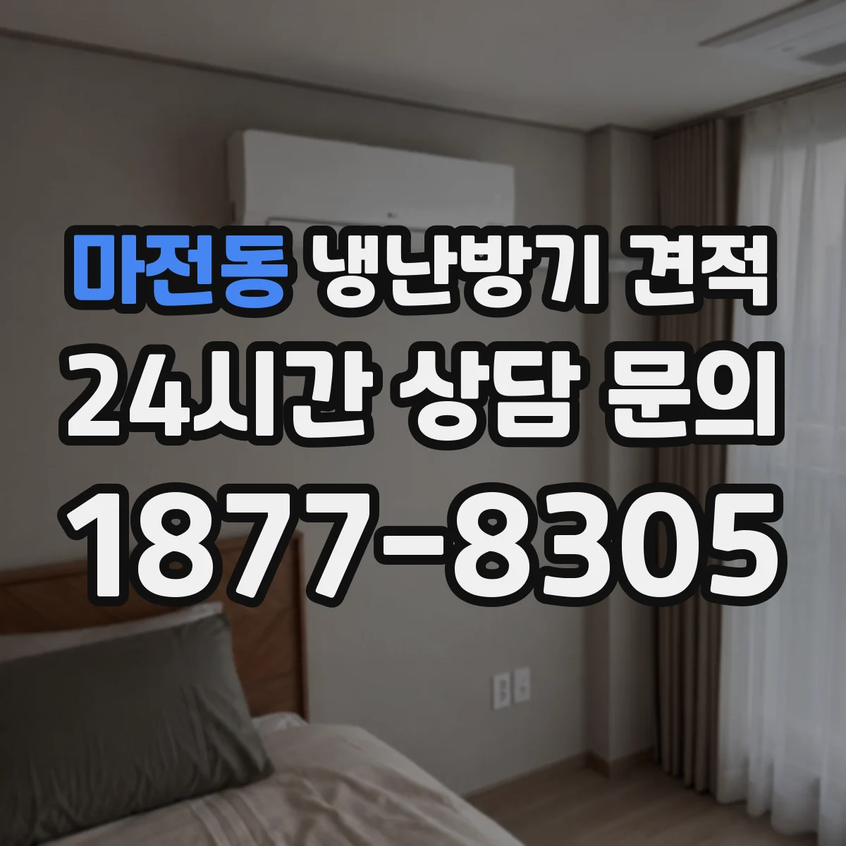 마전동 냉난방기 견적