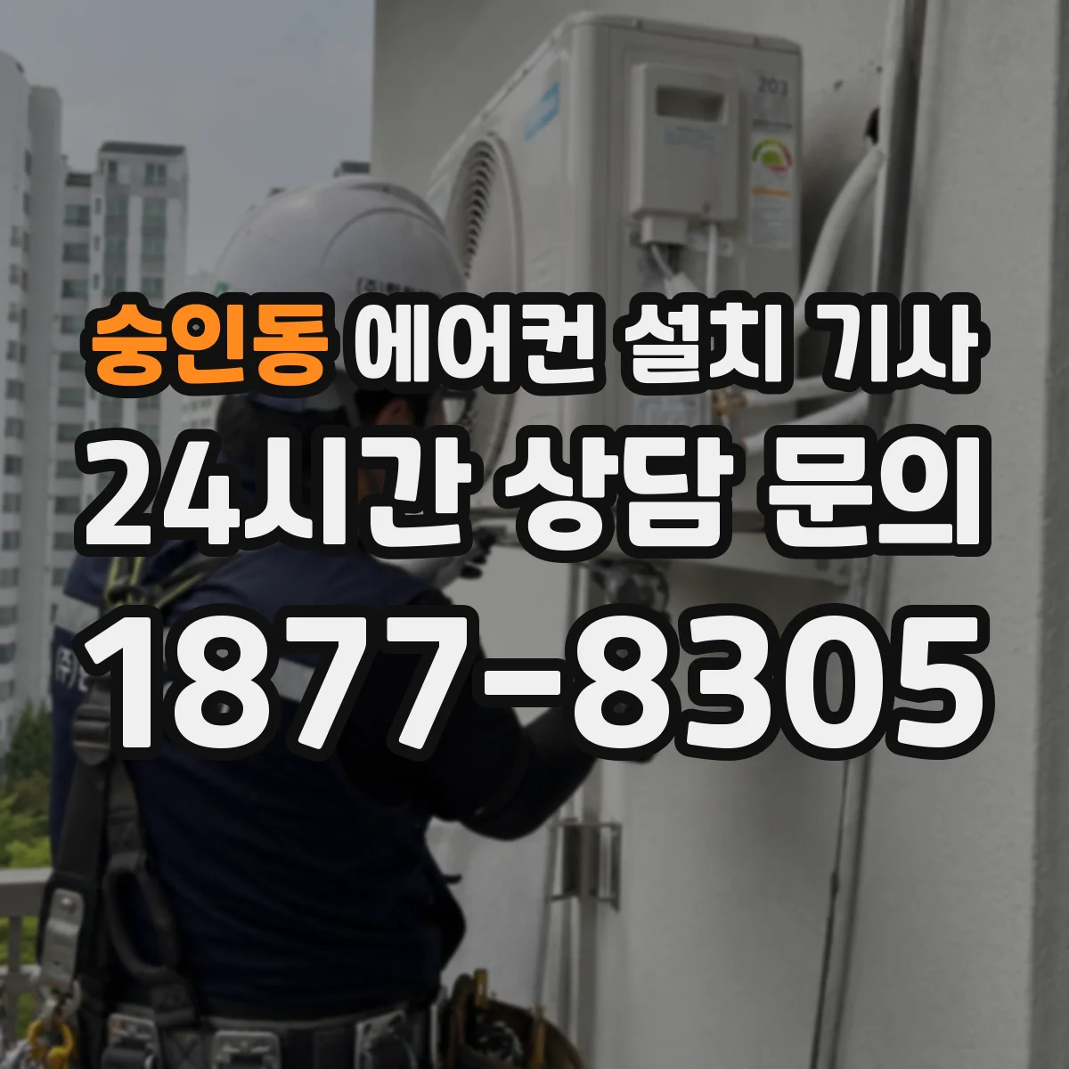 숭인동 에어컨 설치 기사