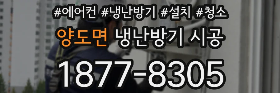 양도면 냉난방기 시공