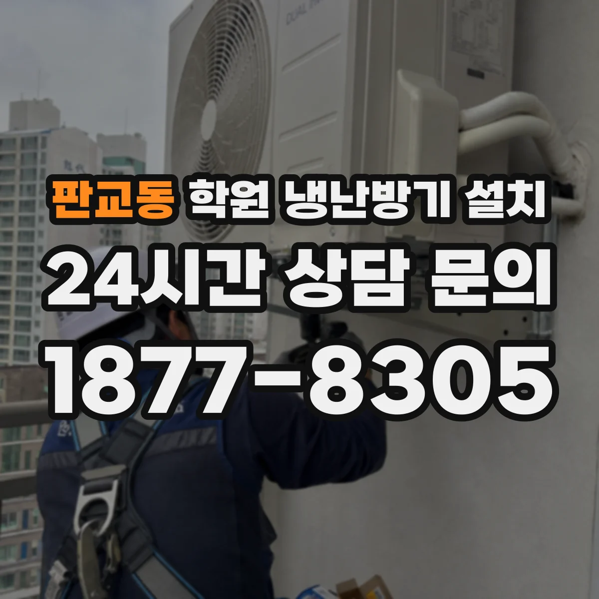 판교동 학원 냉난방기 설치