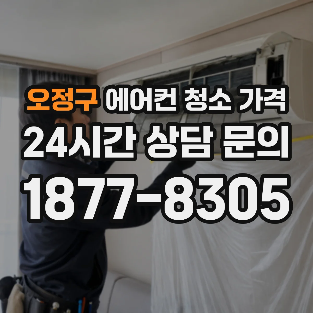 오정구 에어컨 청소 가격