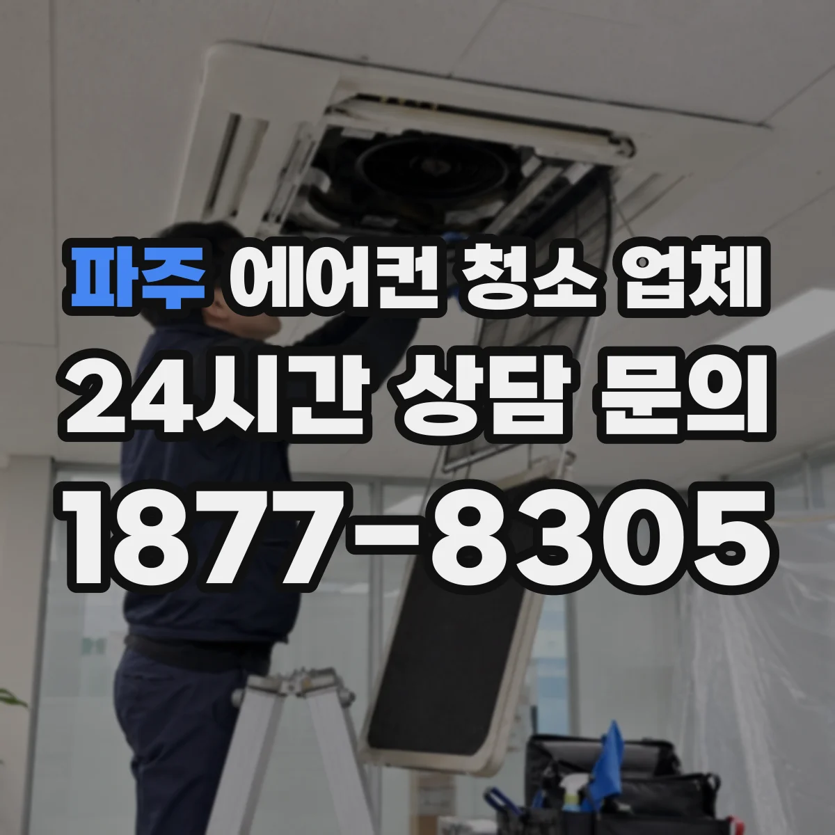 파주 에어컨 청소 업체