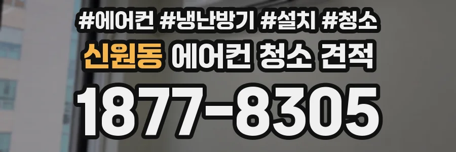 신원동 에어컨 청소 견적