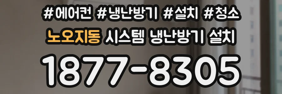 노오지동 시스템 냉난방기 설치